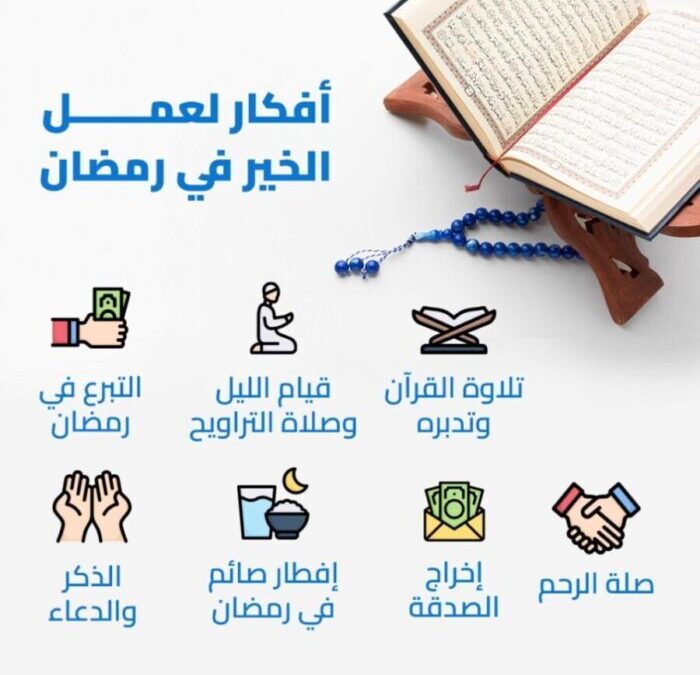 ما أكثر ما يستحب فعله في رمضان؟ 8 أعمال تزيد الأجر في رمضان