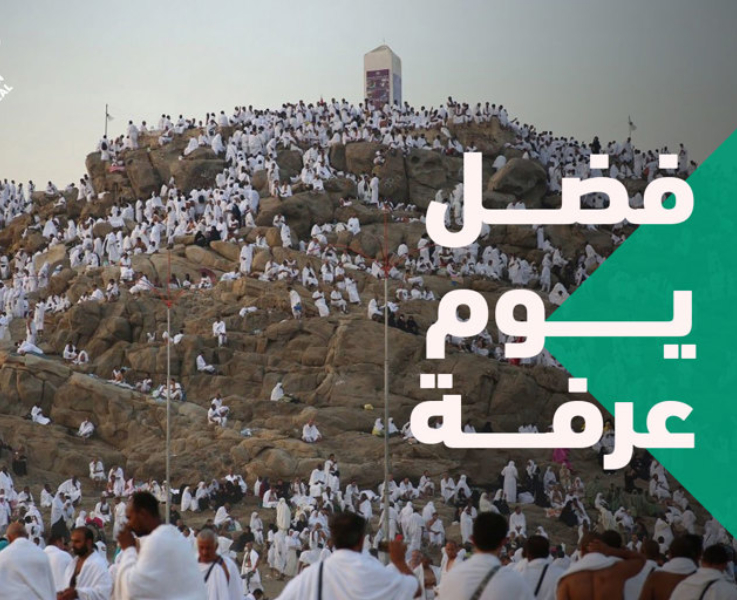 متى يوم عرفة 2025؟ تعرّف على فضل يوم عرفة والأعمال المستحبة